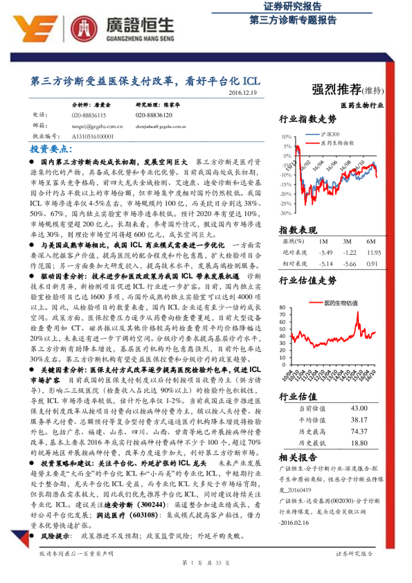 医药生物行业第三方诊断专题报告：第三方诊断受益医保支付改革，看好平台化ICL