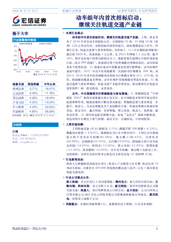机械行业周报：动车组年内首次招标启动，继续关注轨道交通产业链