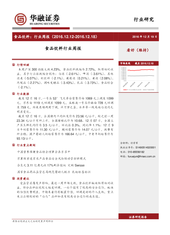 华融证券食品饮料行业周报