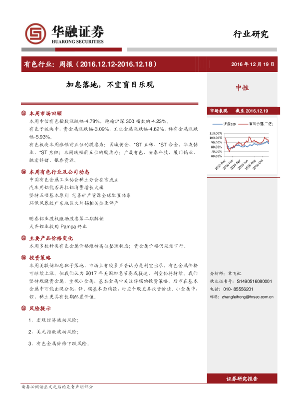 有色行业周报：加息落地，不宜盲目乐观