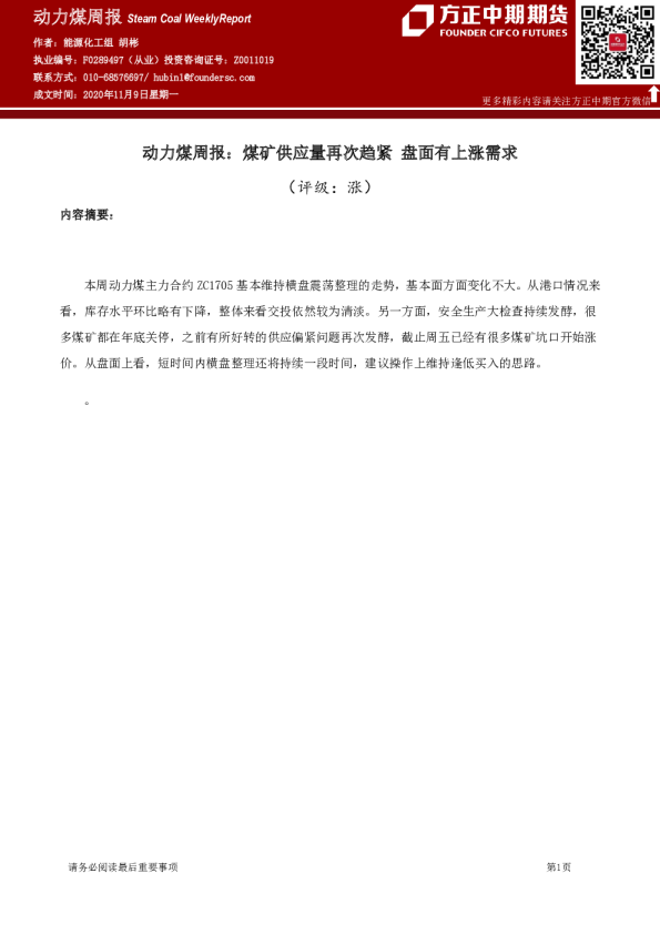 动力煤周报：煤矿供应量再次趋紧 盘面有上涨需求
