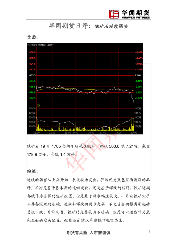 日评：铁矿石延续弱势