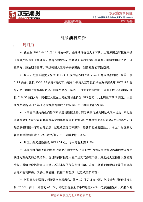 永安期货油脂油料周报