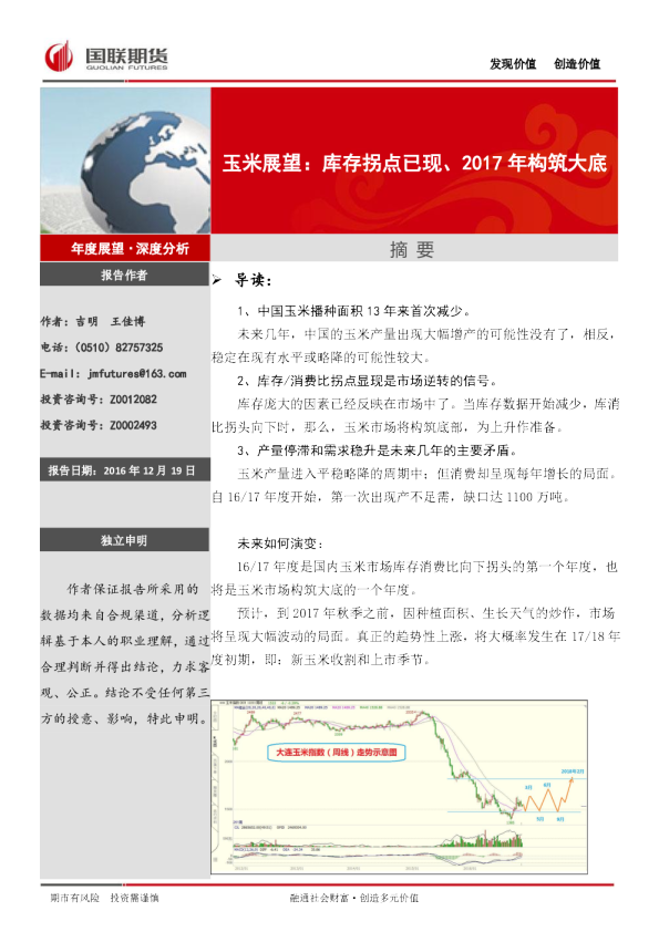 玉米展望：库存拐点已现、2017年构筑大底