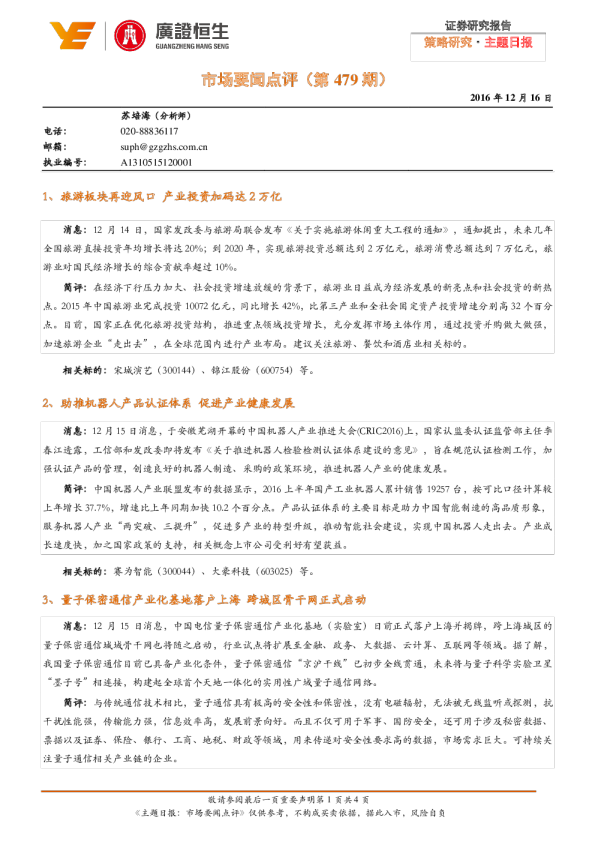 广证恒生市场要闻点评(第479期)