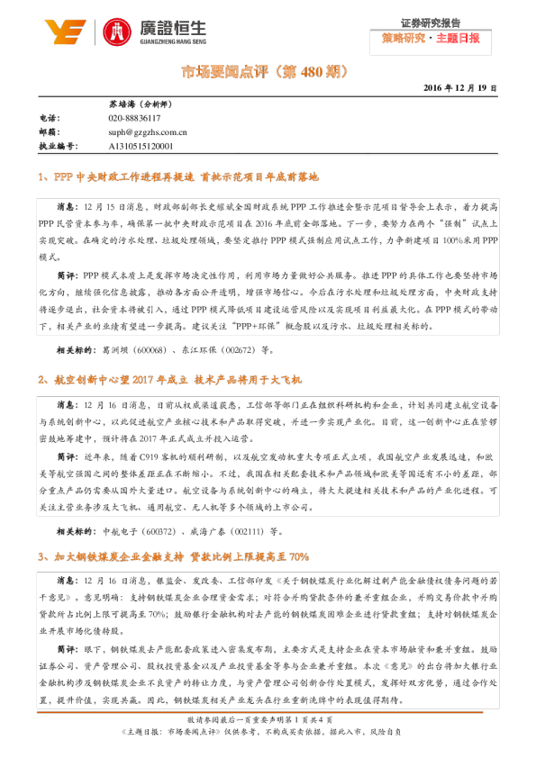 主题日报：市场要闻点评(第480期)