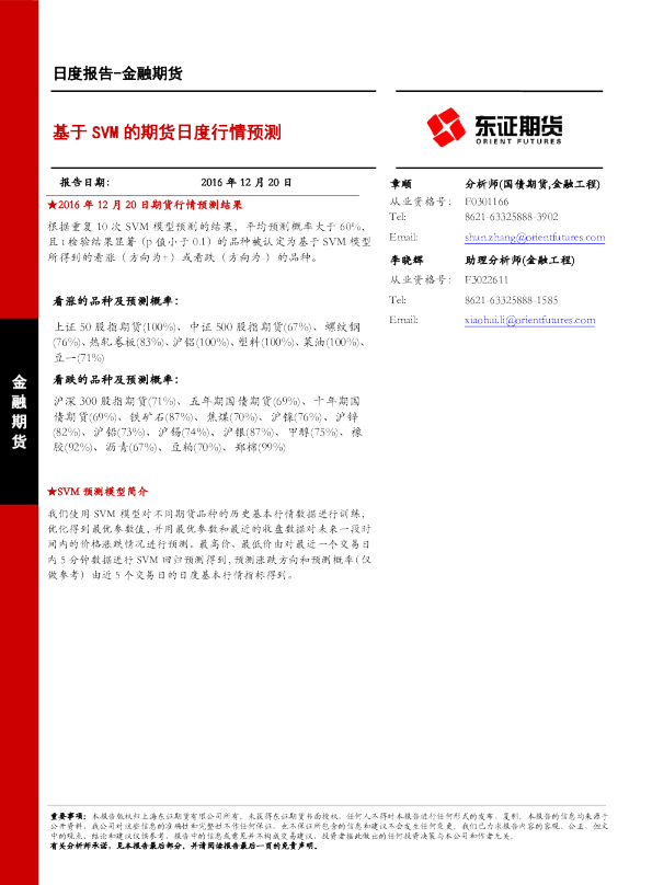 金融期货日报：基于SVM的期货日度行情预测