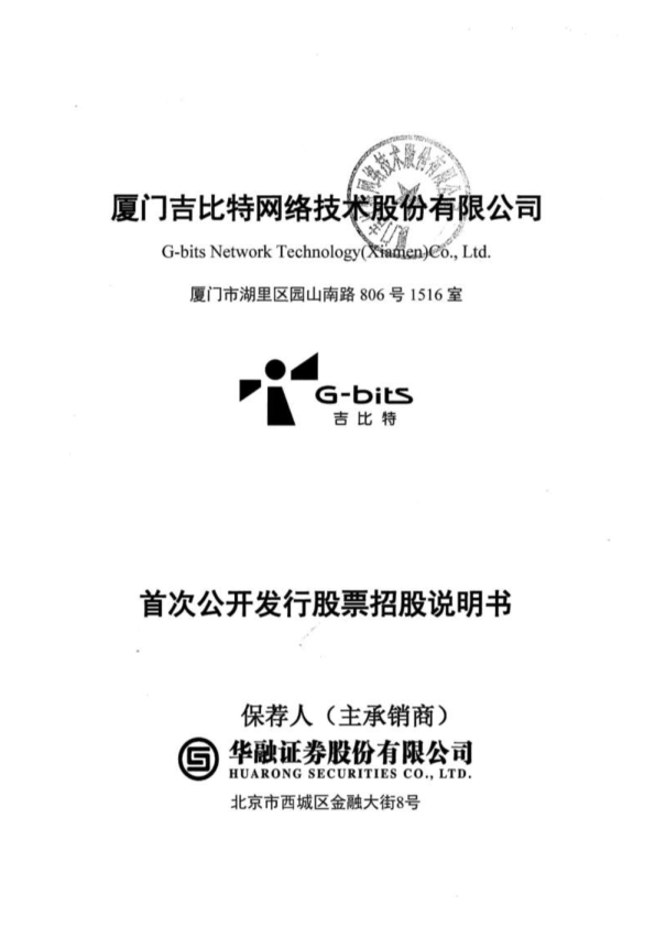 吉比特：首次公开发行股票招股说明书