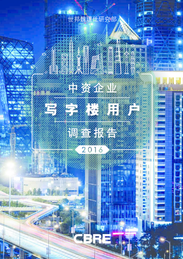 2016中资企业写字楼租户调查报告