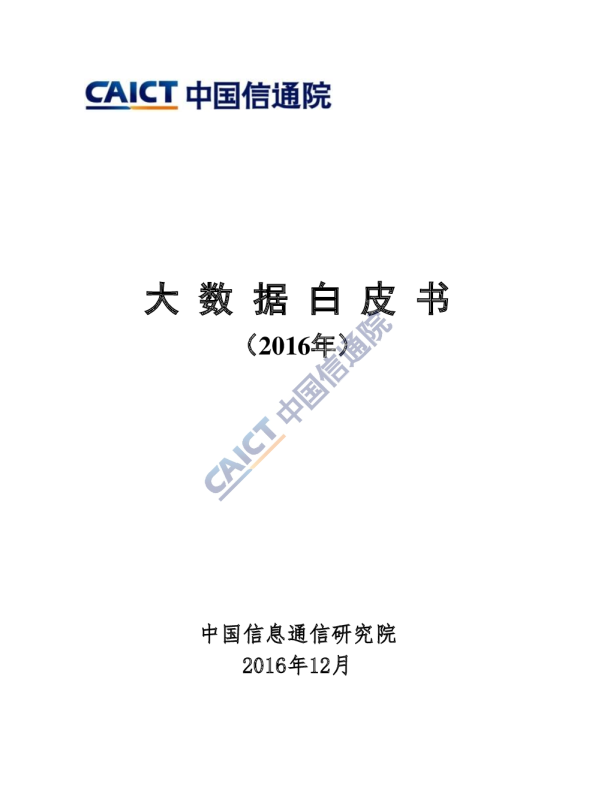 大数据白皮书（2016年）