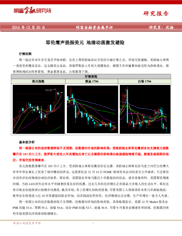 耶伦鹰声提振美元地缘动荡激发避险