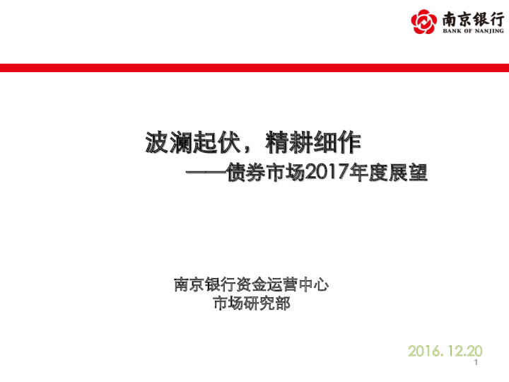 债券市场2017年度展望：波澜起伏，精耕细作