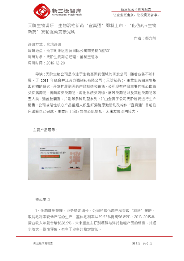 天阶生物调研：生物溶栓新药“宜真通”即将上市，“化仿药+生物新药”双轮驱动前景光明