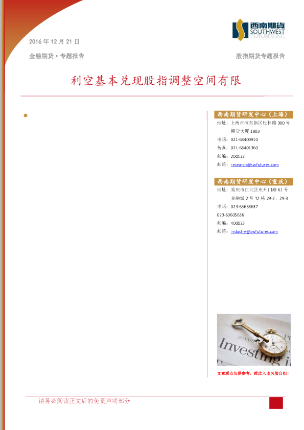 股指期货专题报告：利空基本兑现股指调整空间有限