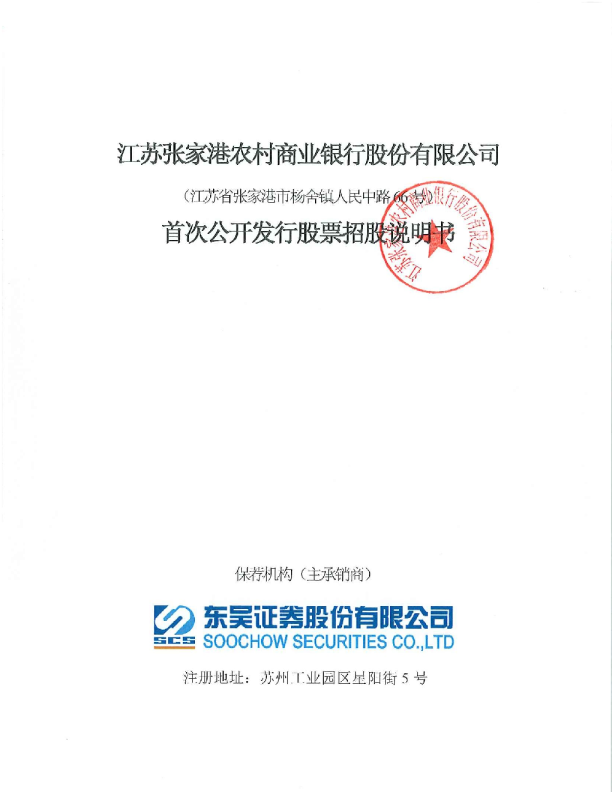 张家港行：首次公开发行股票招股说明书