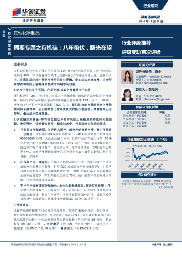 其他化学制品行业深度研究：周期专题之有机硅：八年蛰伏，曙光在望
