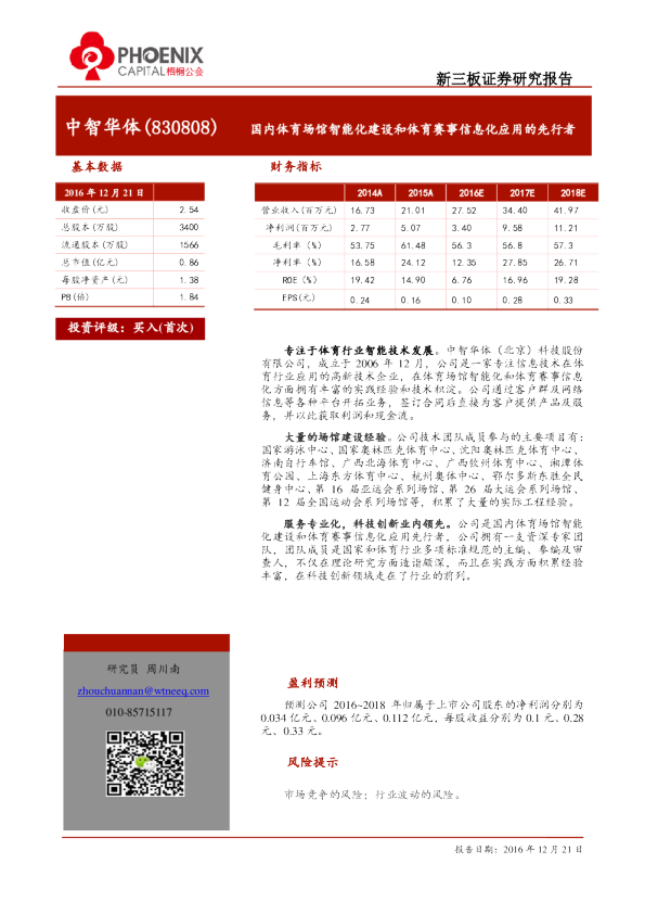 中智华体：国内体育场馆智能化建设和体育赛事信息化应用的先行者