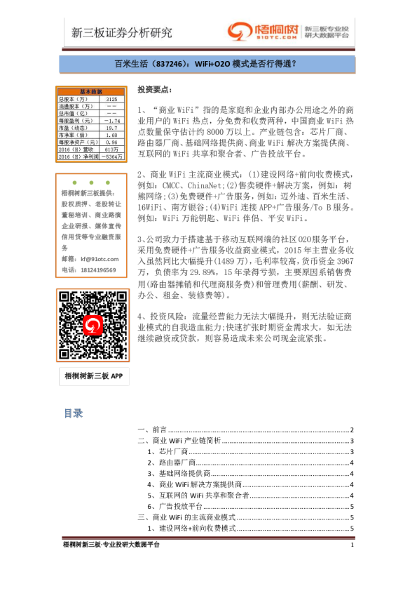 WiFi+O2O模式是否行得通？