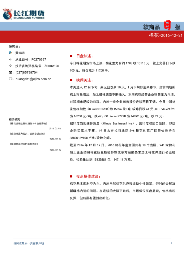 软商品日报（棉花）