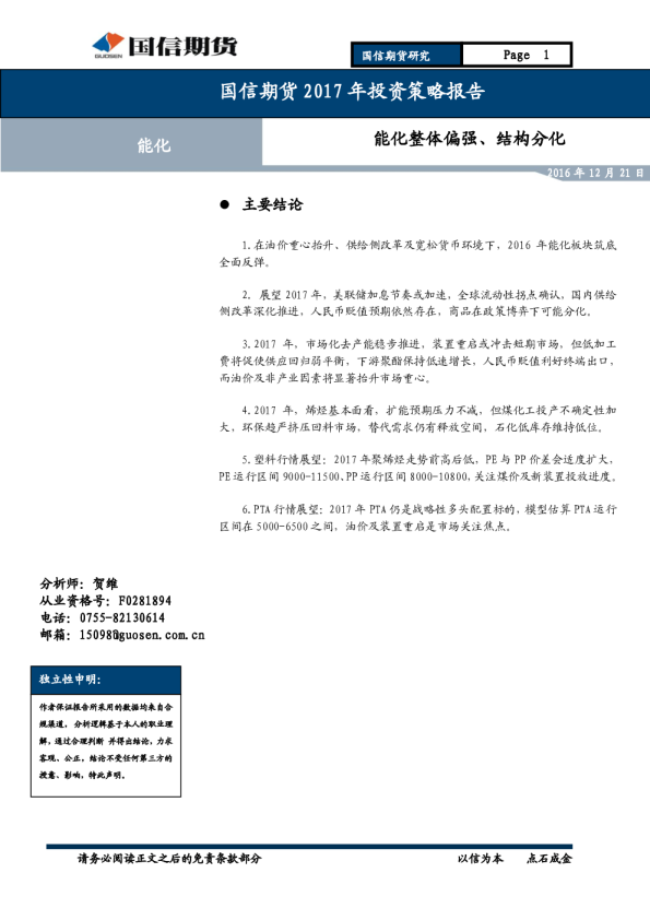 能化2017年投资策略报告：能化整体偏强、结构分化