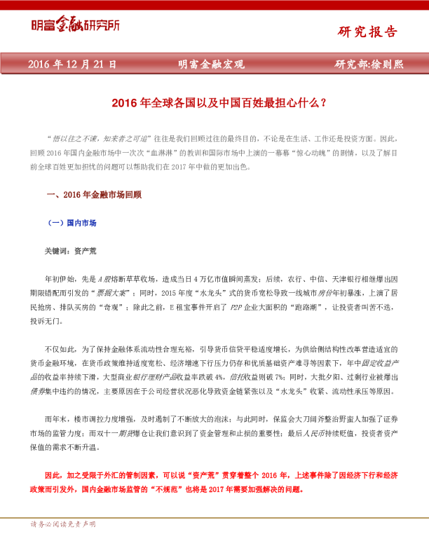 金融宏观：2016年全球各国以及中国百姓最担心什么?