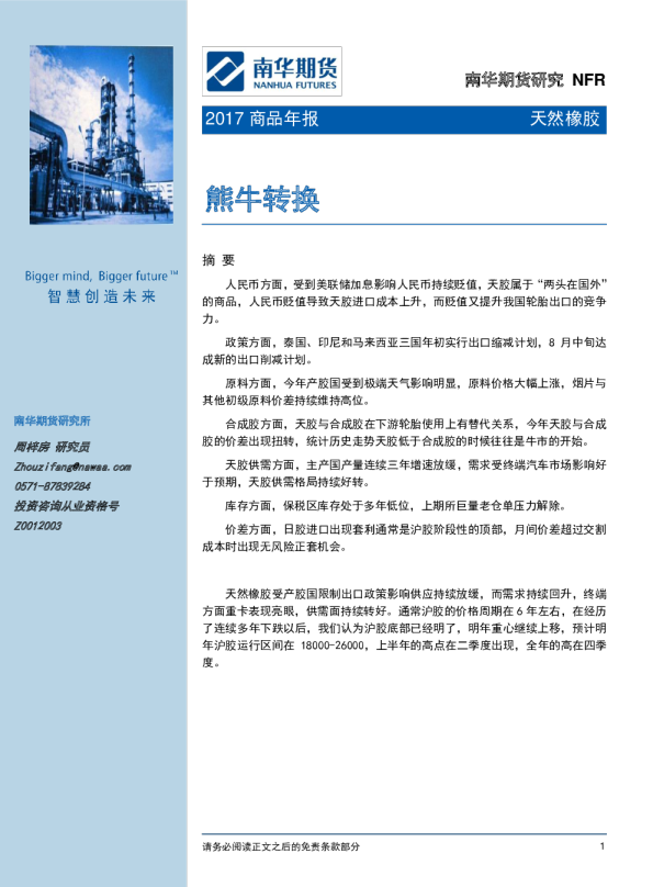 天然橡胶2017商品年报：熊牛转换