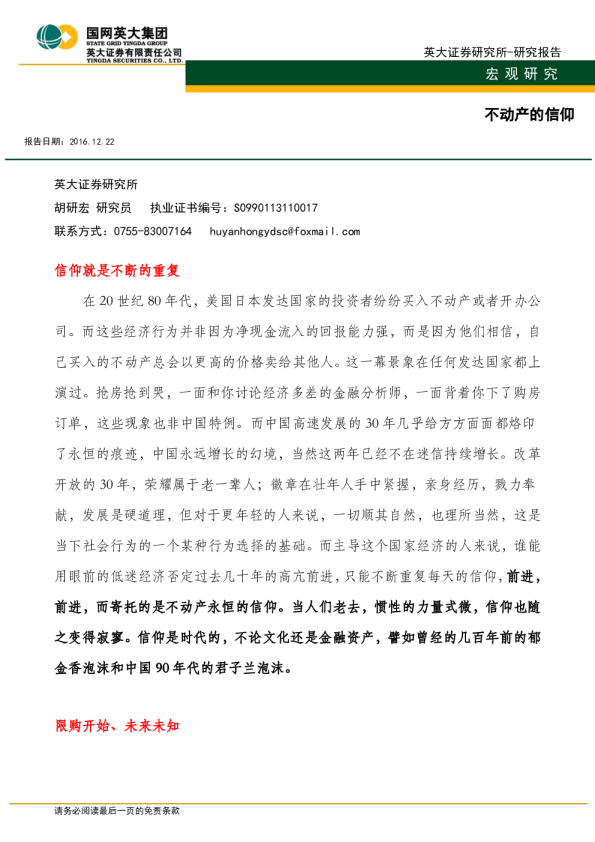 宏观研究：不动产的信仰