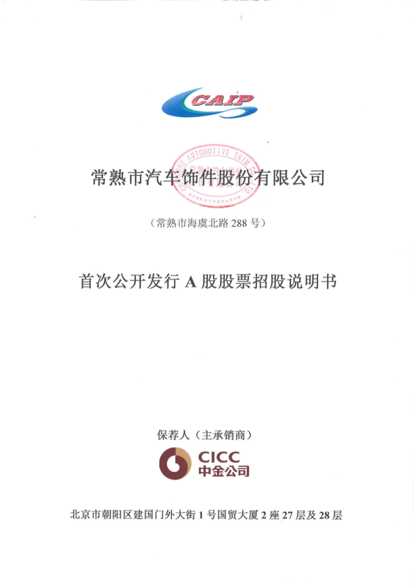 常熟汽饰：首次公开发行A股股票招股说明书