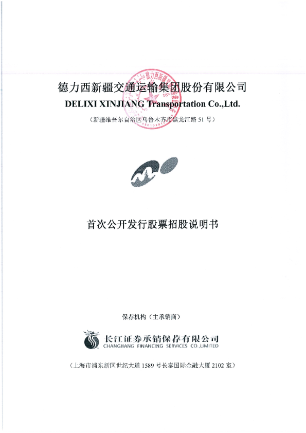 德新交运：首次公开发行股票招股说明书