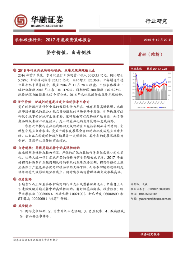 农林牧渔行业2017年度投资策略报告：坚守价值，出奇制胜