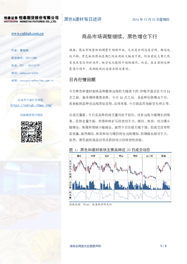 商品市场调整继续，黑色增仓