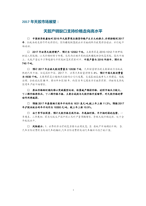 2017年天胶市场展望：天胶产销缺口支持价格走向高水平