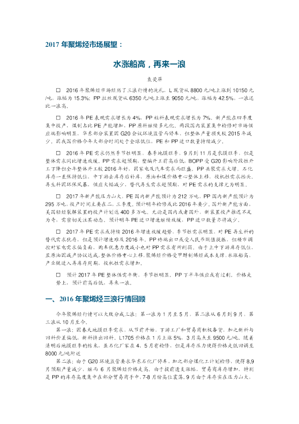 2017年聚烯烃市场展望：水涨船高，再来一浪