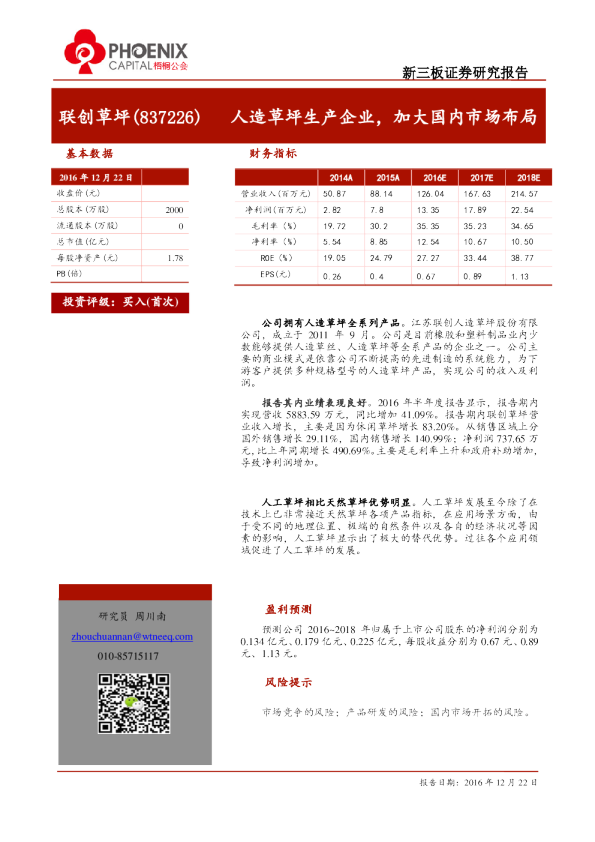 联创草坪：人造草坪生产企业,加大国内市场布局