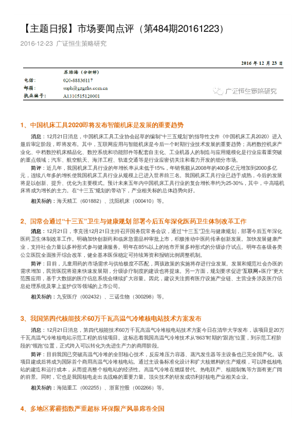 广证恒生市场要闻点评(第484期)