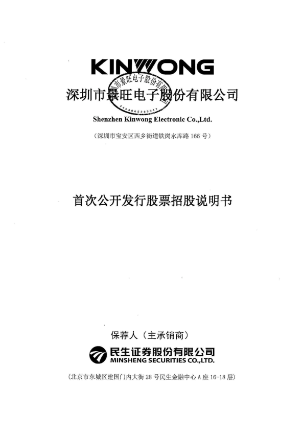 景旺电子：首次公开发行股票招股说明书