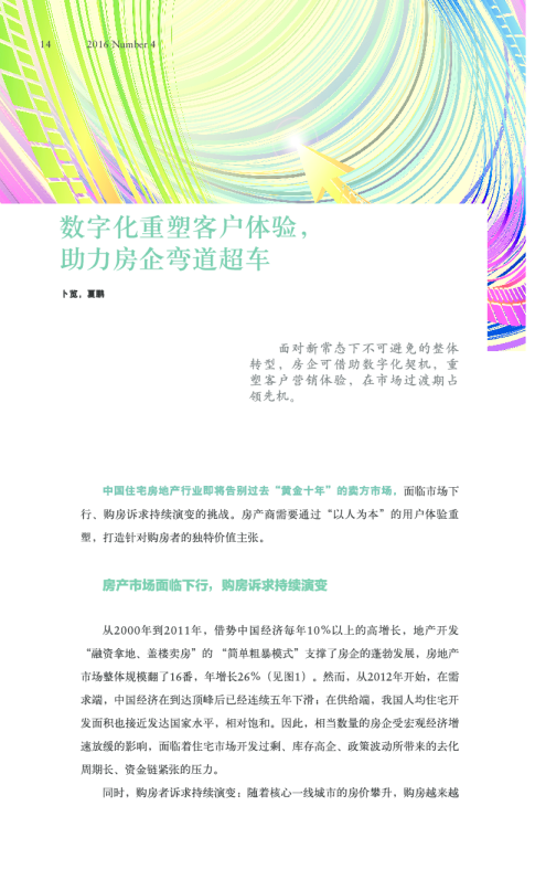 数字化重塑客户体验，助力房企弯道超车