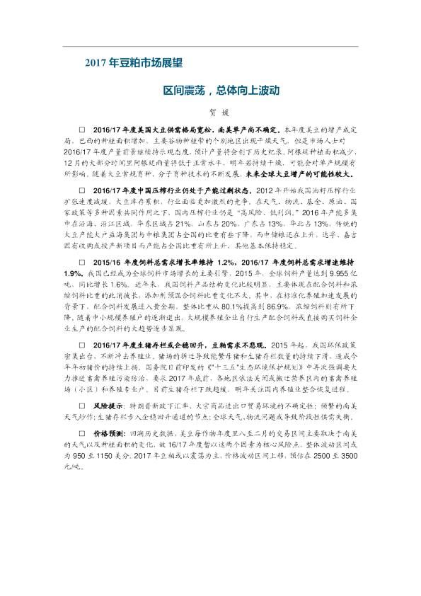 2017年豆粕市场展望：区间震荡，总体向上波动