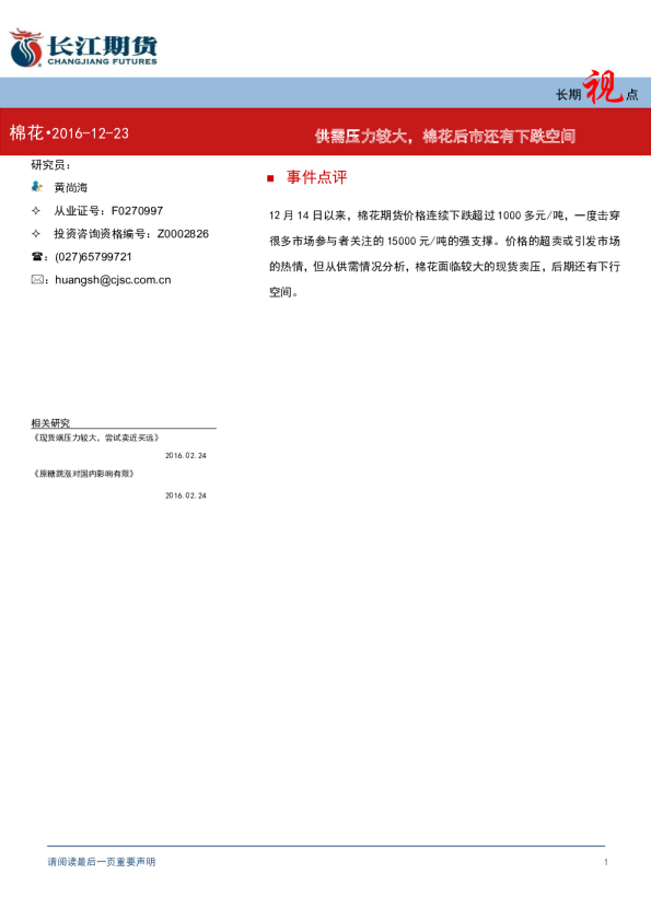 长期视点：供需压力较大，棉花后市还有下跌空间