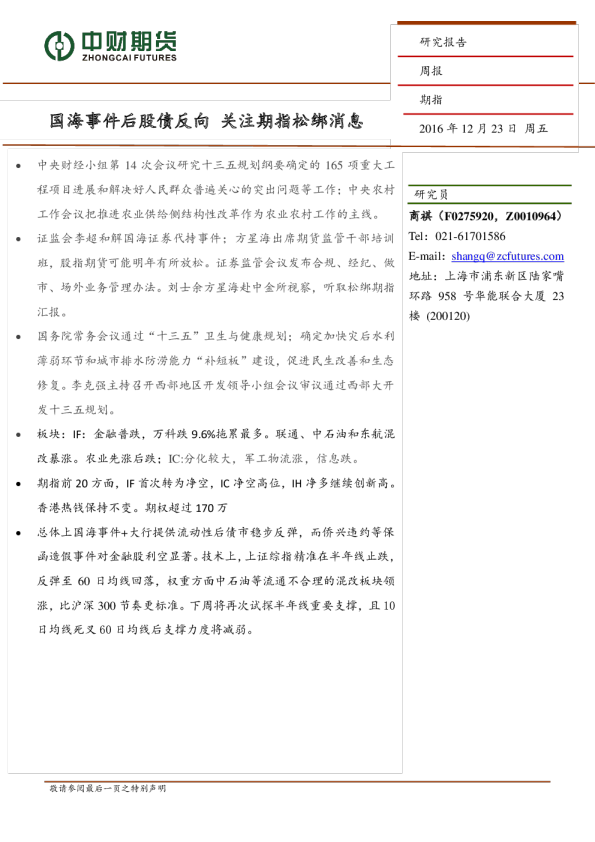期指周报：国海事件后股债反向 关注期指松绑消息