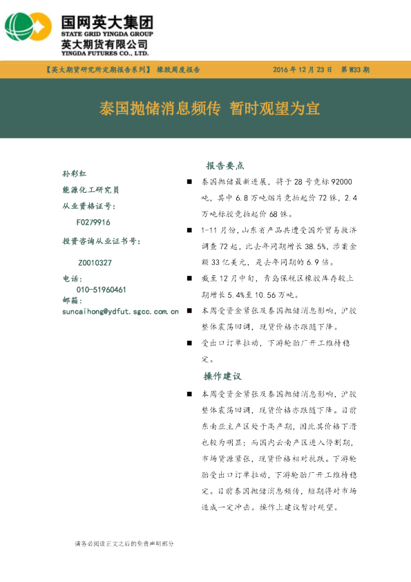 橡胶周度报告：泰国抛储消息频传 暂时观望为宜