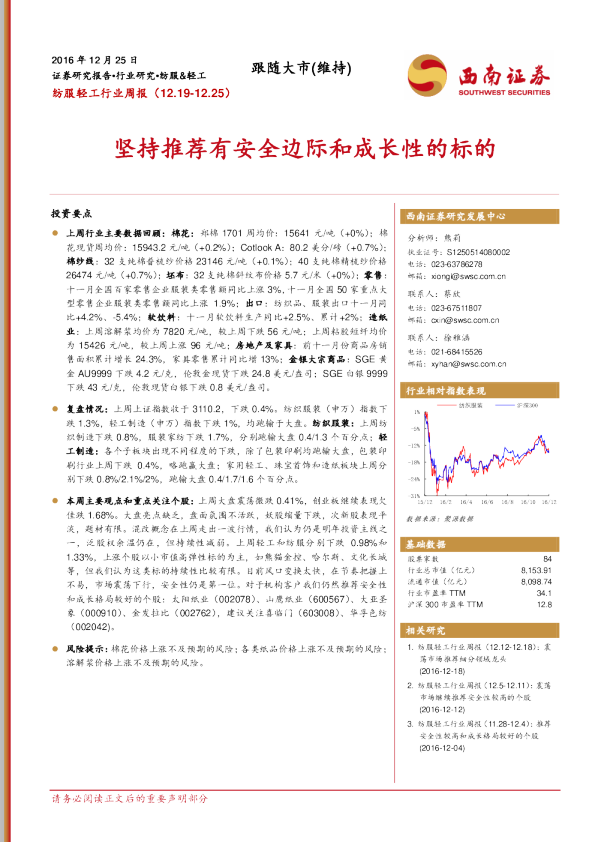 纺服轻工行业周报：坚持推荐有安全边际和成长性的标的
