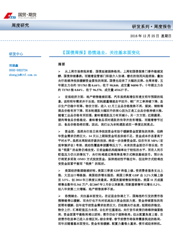 【国债周报】恐慌退去，关注基本面变化