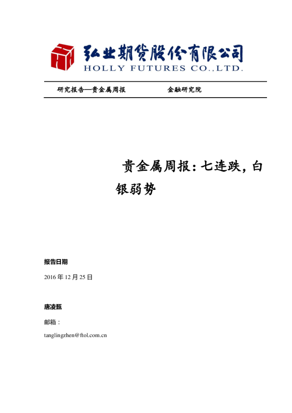 贵金属周报：七连跌，白银弱势