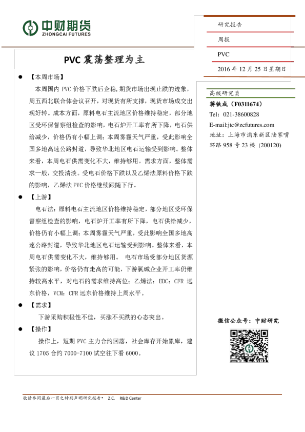 PVC周报：PVC震荡整理为主