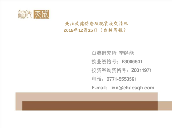 白糖周报：关注放储动态及现货成交情况