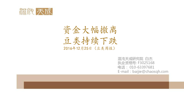 豆类周报：资金大幅撤离 豆类持续下跌