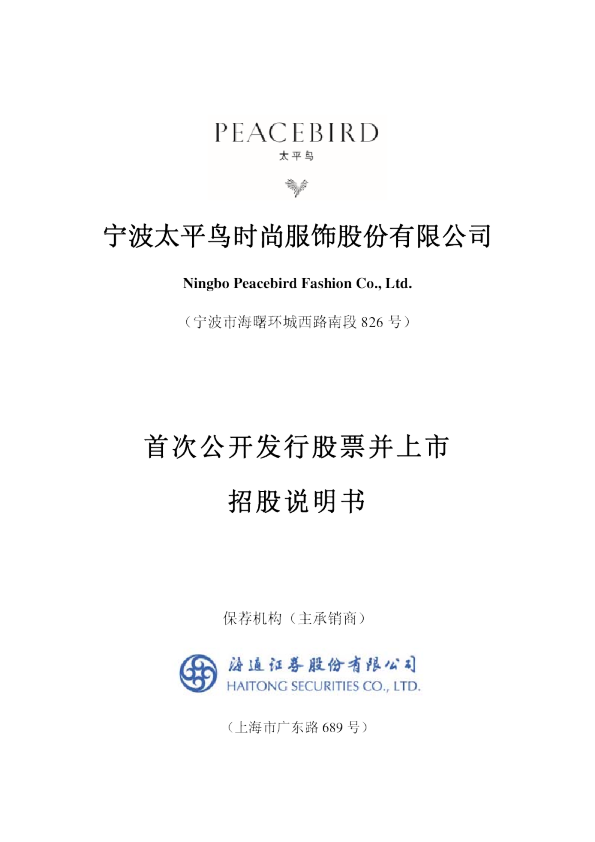 太平鸟：首次公开发行股票并上市招股说明书