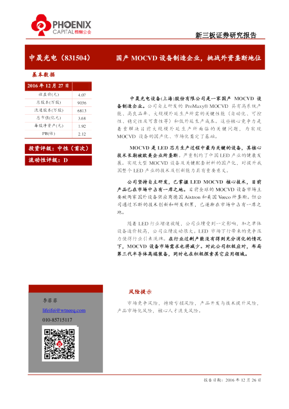 中晟光电：国产MOCVD设备制造企业,挑战外资垄断地位
