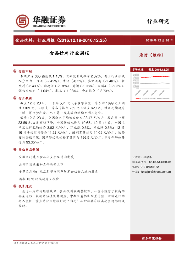 食品饮料行业：周报（2016.12.19~2016.12.25）